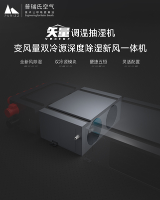 矢量 | 调温抽湿新风机